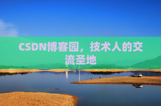 CSDN博客园,技术人的交流圣地 CSDN博客园,技术人的交流圣地